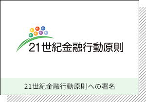 21世紀金融行動原則への署名