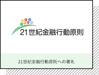 21世紀金融行動原則への署名