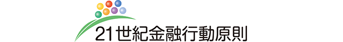 21世紀金融行動原則